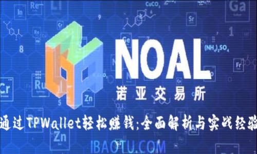 如何通过TPWallet轻松赚钱：全面解析与实战经验分享
