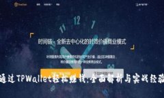 如何通过TPWallet轻松赚钱：全面解析与实战经验分