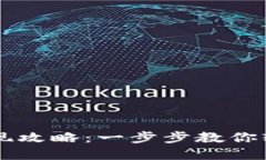 TPWallet提现攻略：一步步教你轻松提取资产