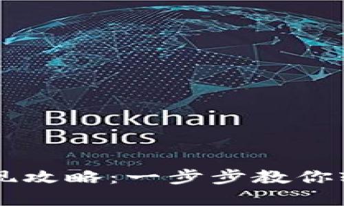 TPWallet提现攻略：一步步教你轻松提取资产