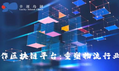 顺丰合作区块链平台：重塑物流行业新格局