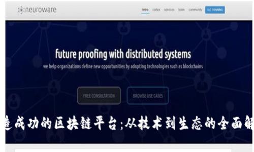 打造成功的区块链平台：从技术到生态的全面解析