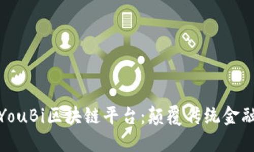 你不知道的YouBi区块链平台：颠覆传统金融的未来之路