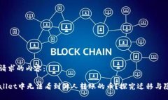 以下是您请求的内容：为何TPWallet中无法看到他人