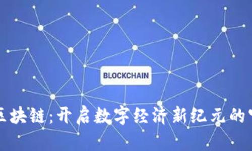 : 探索重庆区块链：开启数字经济新纪元的官方申请平台