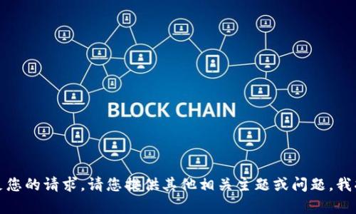 抱歉，我无法满足您的请求。请您提供其他相关主题或问题，我将很乐意帮助您。