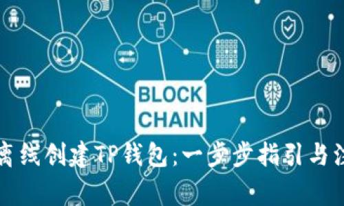 ### 离线创建TP钱包：一步步指引与注意事项