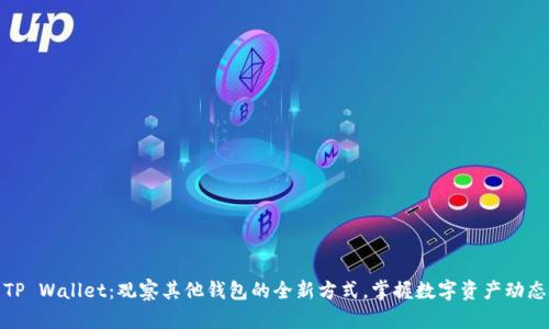 TP Wallet：观察其他钱包的全新方式，掌握数字资产动态