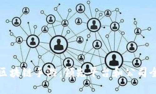 探索区块链手游：领先平台和公司全解析