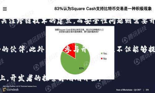 探索区块链底层技术：成为顶尖开发者的最佳平台/
区块链,技术开发,开发平台/guanJiAnCi

引言
在数字化迅猛发展的今天，区块链技术作为一种颠覆传统的创新手段，正逐步渗透到各个行业。无论是金融、供应链管理，还是数字身份认证，区块链的应用正在持续扩展，带来更高的安全性和透明度。然而，要在这个快速发展的领域中站稳脚跟，成为一名优秀的区块链底层技术开发者至关重要。本篇文章将深入探讨如何通过专业的开发者平台，掌握区块链底层技术，开启一段精彩的职业生涯。

区块链底层技术的核心概念
在了解如何成为区块链底层技术开发者之前，首先需要理解区块链的基本概念及其底层技术架构。区块链是一种去中心化的分布式账本技术，其核心特征包括不可篡改、透明性以及智能合约功能。
底层技术的构建主要包含以下几个部分：共识算法、数据结构、网络协议和加密算法。共识算法确保网络节点在无信任环境中达成一致，比如工作量证明（PoW）和权益证明（PoS）等。数据结构则是区块链中信息存储的基础，主要由区块和链条组成。网络协议确保节点之间的通信效率和安全性，加密算法则保护数据的隐私性和安全性。
理解这些核心概念不仅能帮助开发者在设计区块链系统时更具前瞻性，还能为后续的技术架构提供支持。

选择合适的开发者平台
如今市场上出现了众多的区块链开发者平台，developer们面临着选择的挑战。一个优秀的开发者平台不仅应提供多样化的工具和资源，还需要具备良好的社区支持和学习资源。
一些主流的开发者平台包括Ethereum、Hyperledger、EOS和Cardano等。Ethereum被广泛用于智能合约和去中心化应用（DApp）的开发，而Hyperledger则更注重企业级解决方案。EOS凭借高吞吐量和可扩展性受到开发者青睐，而Cardano则以其哲学驱动的开发方法闻名。开发者可以根据自己的需求和技能水平选择合适的平台。
在选择平台时，考虑其文档的完整性、示例代码的丰富性、社区活动的频率等都是至关重要的因素。此外，定期参与线上或线下的开发者大会和黑客松活动，也能帮助开发者快速提升自己的技术水平和网络资源。

掌握基础编程技能
成为区块链底层技术开发者，编程技能是必不可少的基础。当前，区块链开发主要使用的编程语言包括Solidity、Go、Rust和JavaScript等。每种语言都有其独特的特性和使用场景。
Solidity是Ethereum智能合约的主要编程语言，如果你的目标是开发DApp，这是必学的语言。而Go和Rust则更多地用于底层区块链系统和高性能应用开发，Go因其并发支持而受到追捧，而Rust以其内存安全性而著称。
JavaScript则是前端开发的主流语言，通常用于创建用户与区块链交互的界面。为了提升编程技能，开发者可以通过在线课程、编程书籍、开源项目等多种方式，不断练习和提升自己的能力。

不断学习与实践
区块链技术的发展日新月异，作为开发者，持续学习是必不可少的。频繁关注行业动态、阅读相关书籍、参与线上公开课，都是提升自己技能的有效方式。
此外，实践可以帮助开发者巩固所学知识。可以通过参与开源项目、编写个人区块链应用程序、提交Bug修复等多种方式进行实践。同时，参加黑客马拉松活动，不仅能锻炼编程能力，还能结识志同道合的伙伴，获取项目经验。
在学习与实践中，开发者还应该关注行业内的最佳实践和常见漏洞，以便在将来的项目中避免类似问题。通过不断反馈和评估，开发者可以在实践中提升自己技术水平。

可能相关问题

1. 区块链技术如何在各行业中找到应用？
区块链技术因其去中心化和不可篡改的特性，在众多行业中得到了应用。金融服务是最受青睐的领域之一，通过区块链技术，金融机构能够实现实时结算和跨境支付，降低交易成本，提高透明度。供应链管理中，区块链能够提供产品追踪的可视化，增强各方对产品真伪的信任。医疗领域也开始利用区块链来确保患者记录的安全性，将不同机构的信息高效整合。同时，艺术品领域也借助区块链技术来验证作品的真实性和拥有权。通过使用智能合约，各行业能够简化流程，提高运营效率，降低风险。

2. 区块链底层技术的安全性如何保障？
区块链技术的安全性主要来源于多种加密算法的应用、网络中节点的分布式特性以及共识机制。通过SHA-256等加密哈希算法，可以保证数据在传输和保存过程中的一致性和不可篡改性。另外，区块链网络中的每个节点都保有完整的账本副本，这种分布式架构使得攻击者很难通过篡改单个节点的数据来影响整个系统的安全性。最后，共识机制如PoW或PoS确保了网络运行的顺畅，同时也使得恶意节点难以通过作恶获取奖励。然而，尽管区块链本身具有高安全性，开发者在应用层面仍需考虑智能合约的代码审核和安全漏洞的防范。

3. 如何应对区块链开发中的挑战？
区块链开发面临众多挑战，例如可扩展性、互操作性和安全性等。可扩展性问题即如何处理大规模用户请求，确保系统的快速响应，通常可以通过链下解决方案或共识算法来获得解决。互操作性问题则是不同区块链之间如何顺利沟通，开发者需要关注跨链技术的建立。而安全性问题则需要开发者在设计和实现过程中注重代码质量，采用最佳实践。有效的应对策略还包括参与行业社区，吸收其他开发者的经验，并利用行业提供的工具和框架，降低开发难度。

4. 在区块链领域如何建立职业网络？
在区块链领域建立职业网络是非常重要的，对于一个开发者来说，不仅可以通过社交平台，如LinkedIn、Twitter等来扩展联系，还可以参加行业会议和开发者大会。黑客马拉松活动是一个极佳的平台，不仅可以进行技术交流，还可以结识志同道合的伙伴。此外，通过参与开源项目，不但能够提高技术水平，还能够在贡献代码的同时，和其他开发者建立联系。加入专业组织或行业协会也是一个有效的方式，参与他们的活动，分享经验，获得反馈，从而不断拓宽自己的职业视野。

结束语
总之，区块链底层技术的开发是一个充满机遇的领域。通过选择合适的开发者平台、掌握必要的技能、不断学习实践，以及建立职业网络，开发者能够在这个快速发展的行业中蓬勃发展。未来，我们期待更多创新的技术和应用出现，在区块链的道路上，开发者的探索才刚刚开始。