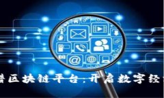 中原靠谱区块链平台：开启数字经济新篇章