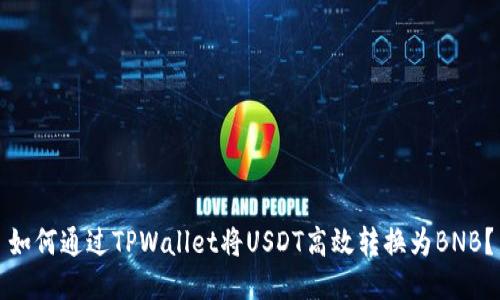 如何通过TPWallet将USDT高效转换为BNB？