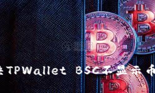 如何解决TPWallet BSC不显示币的问题？