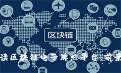 全面解读区块链电子牌照平台：前景与挑战