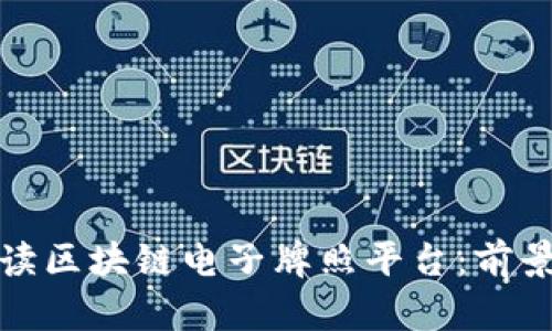 全面解读区块链电子牌照平台：前景与挑战