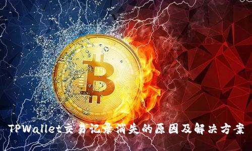 TPWallet交易记录消失的原因及解决方案