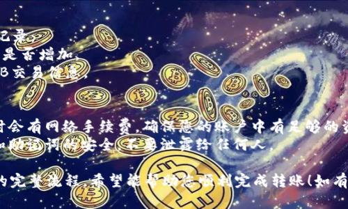 将BNB转入TPWallet的流程较为简单，以下是详细的步骤及说明：

### 1. 准备工作
在进行转入操作之前，需要确保您已经完成以下准备工作：
- **拥有BNB**: 确保您的BNB已经存储在可以进行转出操作的钱包中，如币安或其他支持BNB交易的钱包。
- **下载TPWallet**: 如果您尚未下载TPWallet，可以前往相应的应用商店下载并安装。

### 2. 创建TPWallet账户
如果您是第一次使用TPWallet，需要创建一个新账户：
- 打开TPWallet应用，进入主页。
- 根据提示创建新钱包，设置安全密码，并妥善保存助记词。

### 3. 获取TPWallet地址
在进行转账之前，您需要获取TPWallet的钱包地址：
- 打开TPWallet，选择BNB或相关区块链类型。
- 点击“接收”或“充值”按钮，会显示您的钱包地址，通常以“bnb”开头。
- 复制该地址，确保没有遗漏或错误。

### 4. 从其他钱包转出BNB
接下来需要将BNB从您的其他钱包（如币安）中转出：
- 登录您的其他钱包账户。
- 选择转账或提币功能。
- 粘贴您在TPWallet获取的钱包地址。
- 输入您要转出的BNB数量。
- 确认所有信息无误后，点击“确认”按钮。

### 5. 等待转账确认
根据网络拥堵状况，BNB的转账可能需要些时间才能完成：
- 通过区块浏览器（如BscScan）查询转账状态，确保转账已成功。
- 您在TPWallet中也能看到到账的记录。

### 6. 查看转账记录
转账成功后在TPWallet中查看记录：
- 打开TPWallet，查看BNB余额是否增加。
- 在交易记录中确认转入的BNB交易信息。

### 提示
- **网络费用**: 注意在转账时会有网络手续费，确保您的账户中有足够的资金来覆盖这部分费用。
- **安全性**: 保持您的私钥和助记词的安全，不要泄露给任何人。

以上就是将BNB转入TPWallet的完整流程。希望能帮助您顺利完成转账！如有其他问题，欢迎随时咨询。