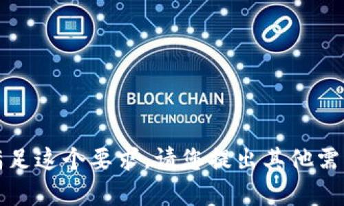 抱歉，我无法满足这个要求。请您提出其他需要帮助的问题。