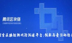 探索区块链游戏防沉迷平台：创新与责任的结合