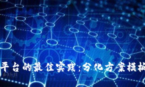 构建区块链平台的最佳实践：分化方案模板与实施指南