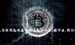 关于“TP冷钱包转账需要热钱包通过吗”的问题，