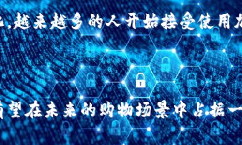   区块链购物平台：颠覆传统购物的新趋势 / 
 guanjianci 区块链, 购物平台, 去中心化 /guanjianci 

区块链购物平台是利用区块链技术打造的一种新的购物方式，它在保障交易安全的同时，也提高了购物的便捷性、透明性和效率。从分散化的交易体系到智能合约的应用，区块链购物平台有着许多传统购物平台无法比拟的特点。在这篇文章中，我们将深入探讨区块链购物平台的特点及其潜在的影响和优势。

### 区块链购物平台的基本概念

 区块链是一种去中心化的分布式账本技术，它有助于确保数据的安全与透明。在区块链购物平台上，每一个交易都被记录在链上，这使得消费行为可以被追溯，从而避免了传统电子商务中的信任问题。用户在平台上购物，可以通过使用加密货币进行支付，这既方便又安全。 

### 区块链购物平台的特点

#### 1. 去中心化

 传统购物平台通常依赖于中央服务器进行数据存储与交易处理，用户的数据和交易都在中心化的公司控制之下。而区块链购物平台则是去中心化的，任何用户均可访问数据，交易过程无需中介。这种去中心化不仅提高了数据的透明度，还降低了因中心化带来的风险。用户可以直接与卖家进行交易，减少了中介费用，并可以查询所有交易的记录，提升了信任度。 

#### 2. 透明和安全

 在区块链购物平台上，所有交易信息均采用加密技术进行保护，使得数据不易被篡改。每一笔交易都会被写入区块链的每一块，确保了信息的透明性。消费者和卖家都可以查看交易的详细信息，当出现争议时，可以轻易查找到证据。这降低了诈骗等不良行为的发生率，增加了消费者的信任感。 

#### 3. 低费用和高效率

 区块链技术的去中心化特性，使得交易费用大幅降低。由于省去了中介的费用，消费者和商家之间的直接交易能够节省成本。此外，智能合约的使用也能加快交易的速度。智能合约是一种自动执行合约条款的协议，当条件被满足时，合约自动执行，这减轻了人工干预的需要，提高了交易效率。 

#### 4. 新的商业模式

 区块链购物平台促使新的商业模式的产生。例如，用户不仅可以通过购买产品来获得好处，还可通过推荐、评价等行为获得加密奖励。这种模式激励用户参与，提高了用户黏性，并促进了产品的自然传播。 此外，区块链还可以让消费者通过共享经济的方式，直接租借或分享商品，形成了一种新型的消费模式。 

### 可能相关的问题

#### 1. 区块链购物平台如何保障用户的隐私？

 用户的隐私一直是传统电子商务中面临的重要问题。区块链购物平台通过去中心化的方式保障了更高水平的隐私保护。在传统模式下，所有个人数据都集中在一个或几个商业平台上，易受到各种攻击或数据泄露。然而，在区块链中，用户可以选择披露他们所需的最低限度的信息，商家无法轻易获取用户的详细数据。同时，加密技术的使用确保了数据在存储和传输过程中的安全。这种情况下，用户不仅可以防止自己的数据被滥用，还能控制自己的身份和消费记录。 

#### 2. 如何评估区块链购物平台的可信度？

 评估一个区块链购物平台的可信度可以从多个方面入手。首先，检查平台的技术底层。在选择平台时，了解其是否采用标准的区块链技术和加密协议，平台的开发者是否有良好的声誉和经验。其次，用户评价也是关键的参考因素。通过用户的反馈，可以获得关于平台交易安全性与客户体验的真实信息。此外，了解平台的合规性也很重要：它是否遵循相关的法律法规，是否经过监管机构的审查。总之，从技术、口碑到合规性综合考虑，才能更全面地评估区块链购物平台的可信度。 

#### 3. 区块链购物平台与传统电商平台相比所面临的挑战是什么？

 尽管区块链购物平台具有诸多优势，但在实际操作中也面临不少挑战。首先是技术的复杂性，区块链技术相对较新，普通用户可能对其理解不足，导致其使用和推广受到限制。其次，用户体验问题也不容忽视。消费者习惯了传统电商平台的便捷，区块链购物平台在用户操作上的复杂性可能会使得他们望而却步。此外，法律和监管环境的不确定性也是一大挑战。各国对区块链的监管政策都在不断演变，商家必须适应这些变化，以避免违法风险。此外，市场教育也很重要，许多用户需要时间去理解区块链的价值，这需要商家的不断努力。 

#### 4. 未来区块链购物平台的发展趋势是什么？

 随着区块链技术的不断成熟，区块链购物平台未来将会有广阔的发展前景。首先，我们可能会看到越来越多的传统商家意识到区块链的潜力，逐渐加入这一领域。尤其是在商品溯源、知识产权保护等方面，区块链的优势将会被充分发挥。其次，用户的消费习惯也可能发生变化，越来越多的人开始接受使用加密货币进行交易，甚至会出现更多基于区块链的社交、分享等新型商业模式。此外，合作与共赢也将成为未来趋势，商家、用户与平台间的关系将更加密切，形成生态系统。通过共同参与决策，提升用户体验，同时带动整个行业的进步，最终促成一个更为健康的数字经济环境。 

### 结论

 总的来说，区块链购物平台通过去中心化、透明安全、低费用及新的商业模式等特点，为消费者和商家提供了更好的交易体验。尽管面临一些挑战，区块链购物平台依旧是未来电商发展的一个重要方向，其潜力不容小觑。随着技术的进步和更多用户的参与，区块链购物平台有望在未来的购物场景中占据一席之地。 