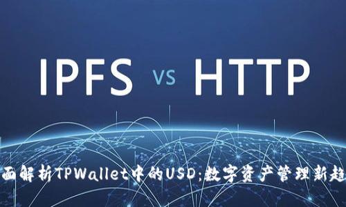 全面解析TPWallet中的USD：数字资产管理新趋势