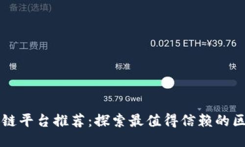 福州区块链平台推荐：探索最值得信赖的区块链技术