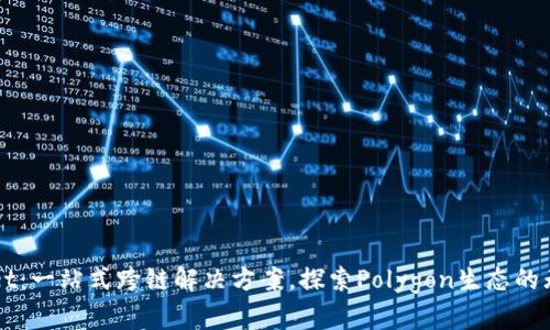 TPWallet：一站式跨链解决方案，探索Polygon生态的无限可能