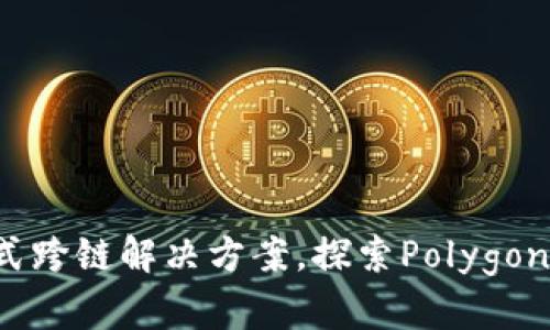 TPWallet：一站式跨链解决方案，探索Polygon生态的无限可能