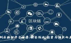 深圳区块链平台全景：探索创业、投资与创新的