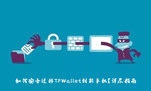 如何安全迁移TPWallet到新手机？详尽指南
