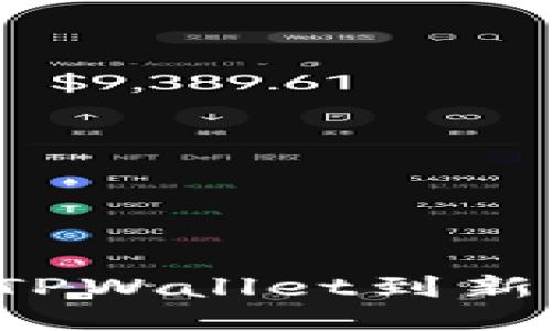 如何安全迁移TPWallet到新手机？详尽指南