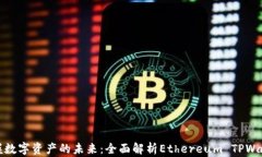 掌握数字资产的未来：全面解析Ethereum TPWallet
