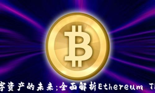 
掌握数字资产的未来：全面解析Ethereum TPWallet