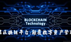 探索苹果区块链平台：颠覆数字资产管理的未来