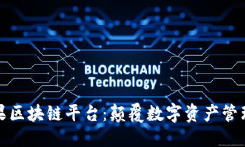 探索苹果区块链平台：颠覆数字资产管理的未来