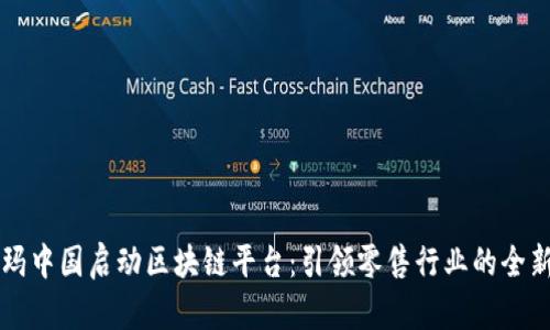 沃尔玛中国启动区块链平台：引领零售行业的全新变革