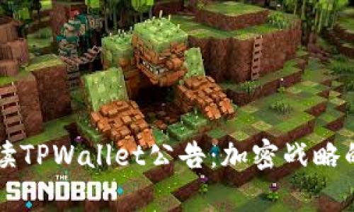 深入解读TPWallet公告：加密战略的新篇章