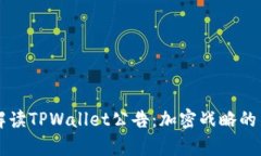 深入解读TPWallet公告：加密战略的新篇章