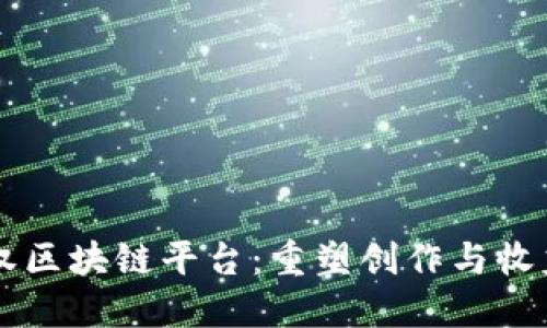 音乐版权区块链平台：重塑创作与收益的未来