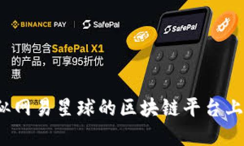 如何在类似网易星球的区块链平台上获取收益？