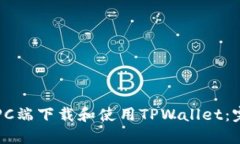 如何在PC端下载和使用TPWallet：完整指南