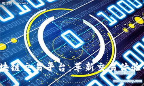 探索VIN区块链交易平台：革新交易体验的未来之选