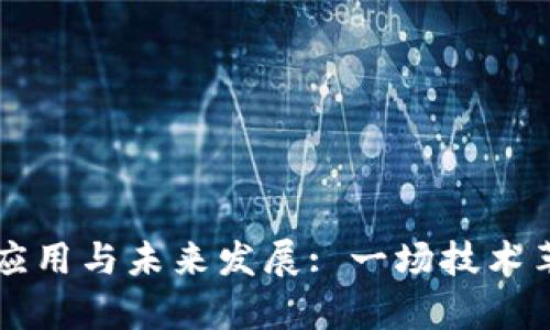 区块链平台的应用与未来发展: 一场技术革命的深度剖析