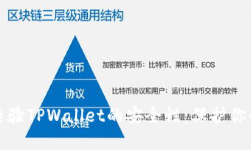 如何快速查验TPWallet的安全性：保护你的数字资产
