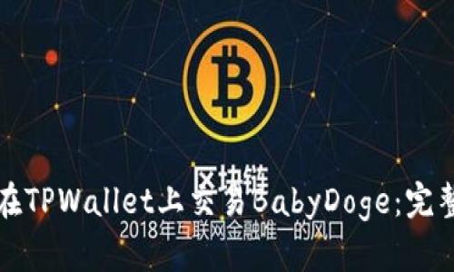 如何在TPWallet上交易BabyDoge：完整指南