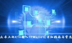 : 如何将火币上的ETH转入TPWallet？详细指南与常见