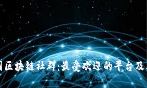 探索泰国区块链社群：最受欢迎的平台及其影响力