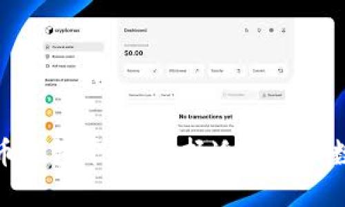 最好用的虚拟货币钱包平台：选择适合你的数字资产管理工具